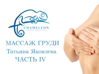 Массаж груди работа с фасцией татьяна яковлева