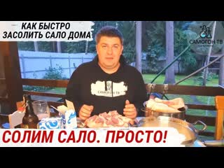 Домашнее сало по простому рецепту! лучшая закуска под самогон рецепты посолки #сало #самогон