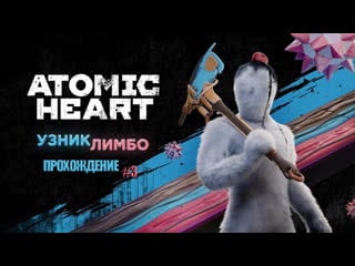 Прохождения atomic heart узник лимбо часть 3