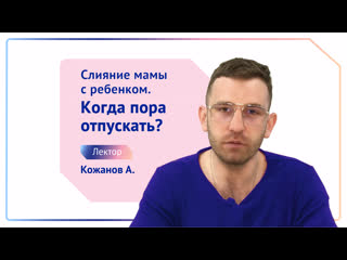 Слияние мамы с ребенком когда пора отпускать?