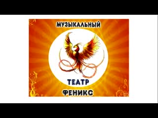 Закрытый кастинг в театральную студию феникс