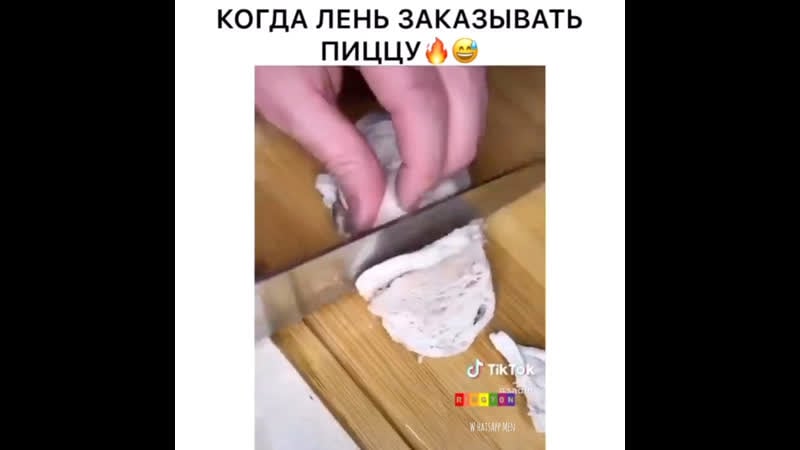 Когда лень заказывать пиццу