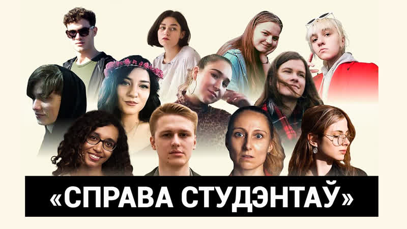 Cтудэнты ў турме як крадуць маладосьць