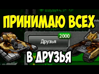 Принимаю всех в друзья | 000arman000