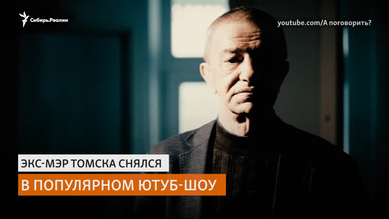 Экс мэр томска александр макаров рассказал о жизни в тюрьме | сибирь реалии