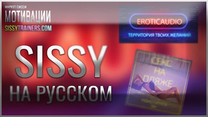 Eroticaudio \/ Excructive Audio \/ Mental Domination, Sissification, Hypnosis \/ Sex On The Beach \/ (hip, Shemales, Sex Story, Erotic Audio Ru) 