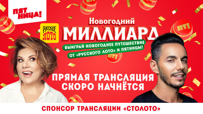 Новогодний миллиард выиграй призы от «русского лото» и пятницы!