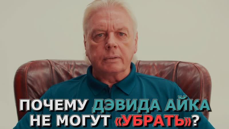 Дэвид айк почему меня не могут «убрать»