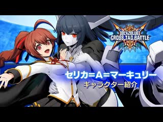 Blazblue cross tag battle ver 2 0 встречайте celica a mercury! [jp]