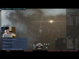 Eve online | спонсор | 200 лайков разыграем loki