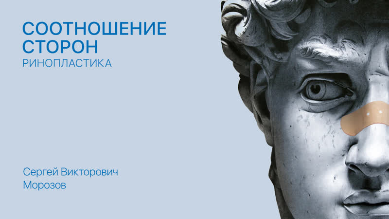 Морозов с в соотношение сторон ринопластика