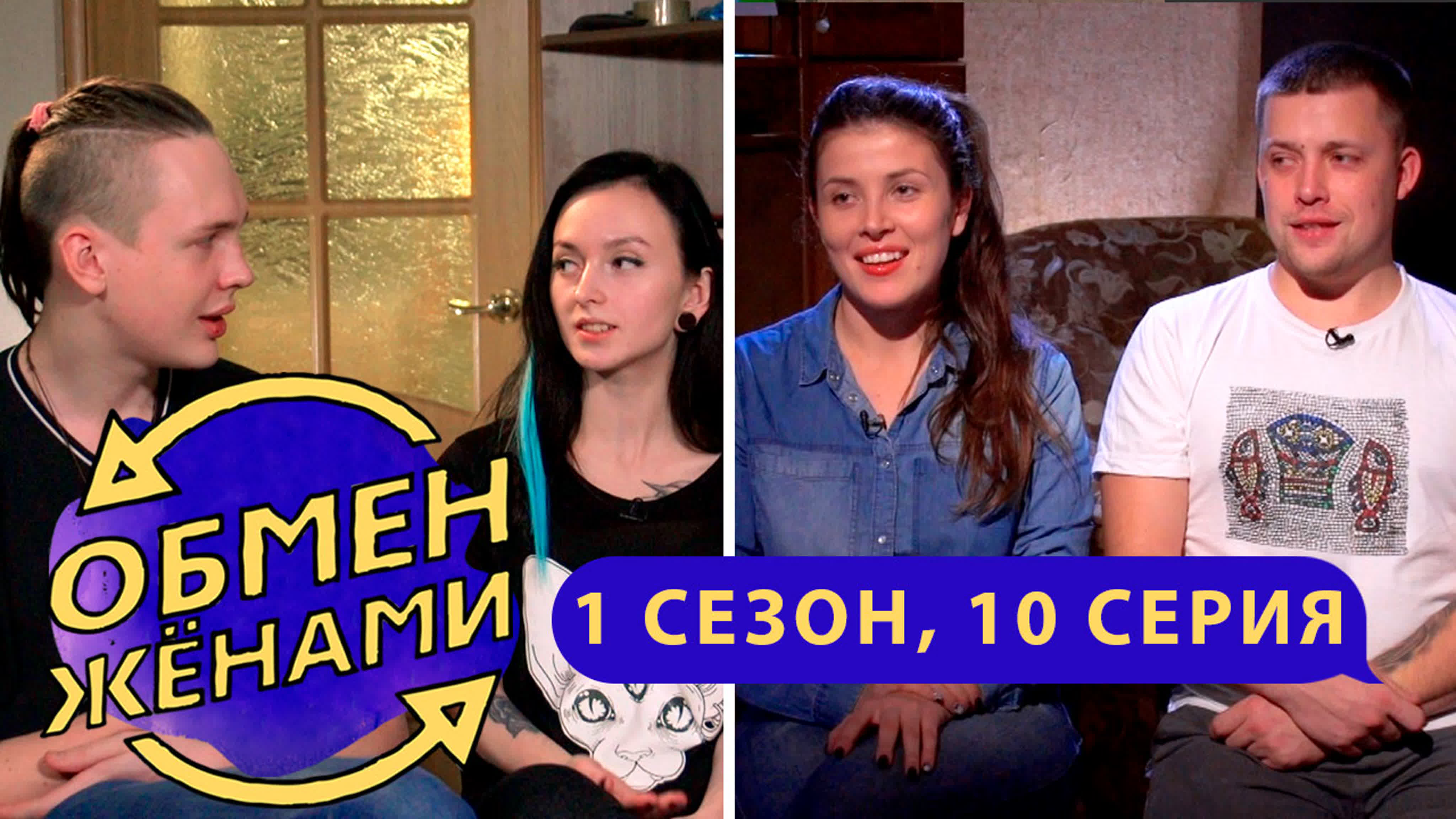 Обмен женами | москва ижевск | 1 сезон, 10 выпуск