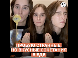 Пробую странные, но усные сочетания в еде