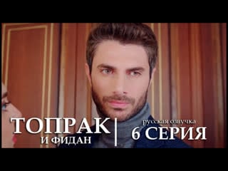 Топрак и фидан / toprak ile fidan 6 серия (русская озвучка)