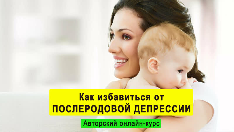 Как избавиться от послеродовой депрессии