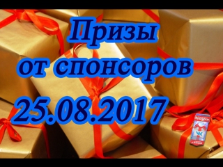 Итоги от двух спонсоров