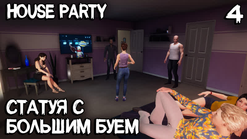 House party прохождение скульптура для мэдиссон и задушевная беседа с патриком #4