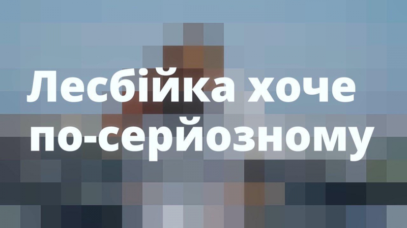 Лесбійка хоче по серйозному