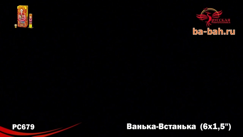 Ванька porn video – Рс679 ванька встанька (1,5 х 6) mp4