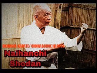 Chōshin chibana 知花 朝信 / shorin ryu 少林流 / naihanchi shodan kata