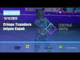 Cringe tsundere jolyne cujoh