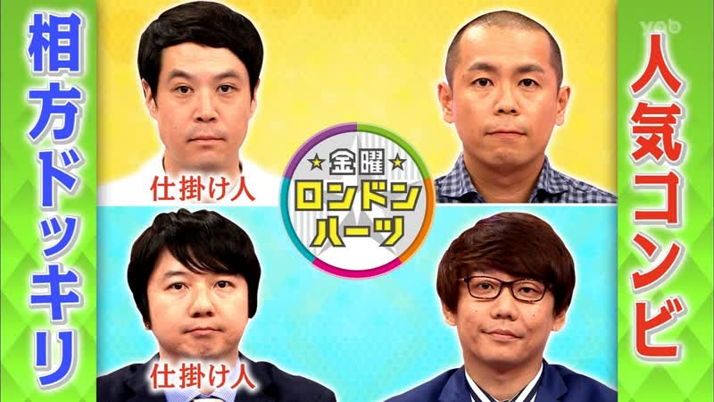 London hearts dokkiri to my partner taka and toshi &amp; sanshiro (タカトシ&amp;&amp;#19977;四郎 相方にドッキリsp)