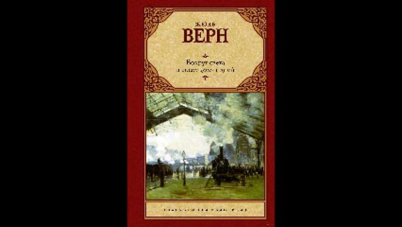 Жюль верн вокруг света за 80 дней часть 1