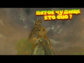 5 чудище кто оно 37 часть легенда о зельде the legend of zelda