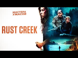 Ржавый ручей / rust creek (2018) hd 720