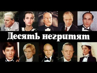 Десять негритят (1987)