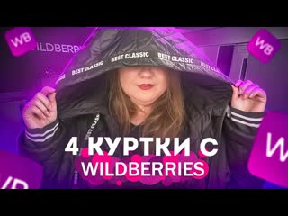 4 куртки с wildberries / обзор лучших артикулов / вайлдберриз