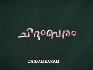 Chidambaram /ചിദംബരം (1985) dir govindan aravindan