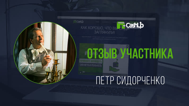 Отзыв участника о cashup system cashproject ru #cashupsystem