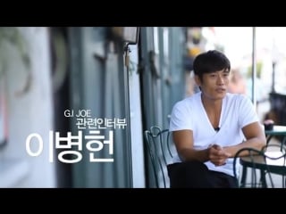 Lee byung hun 이병헌 gi joe 2 training clip in nola