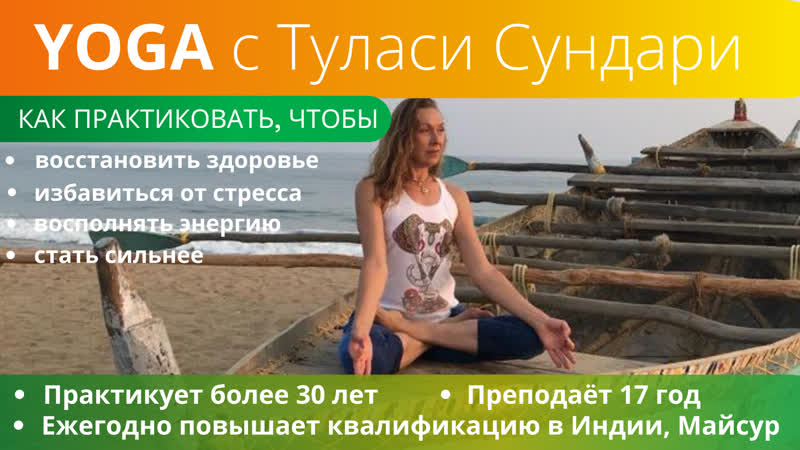 Йога с туласи сундари