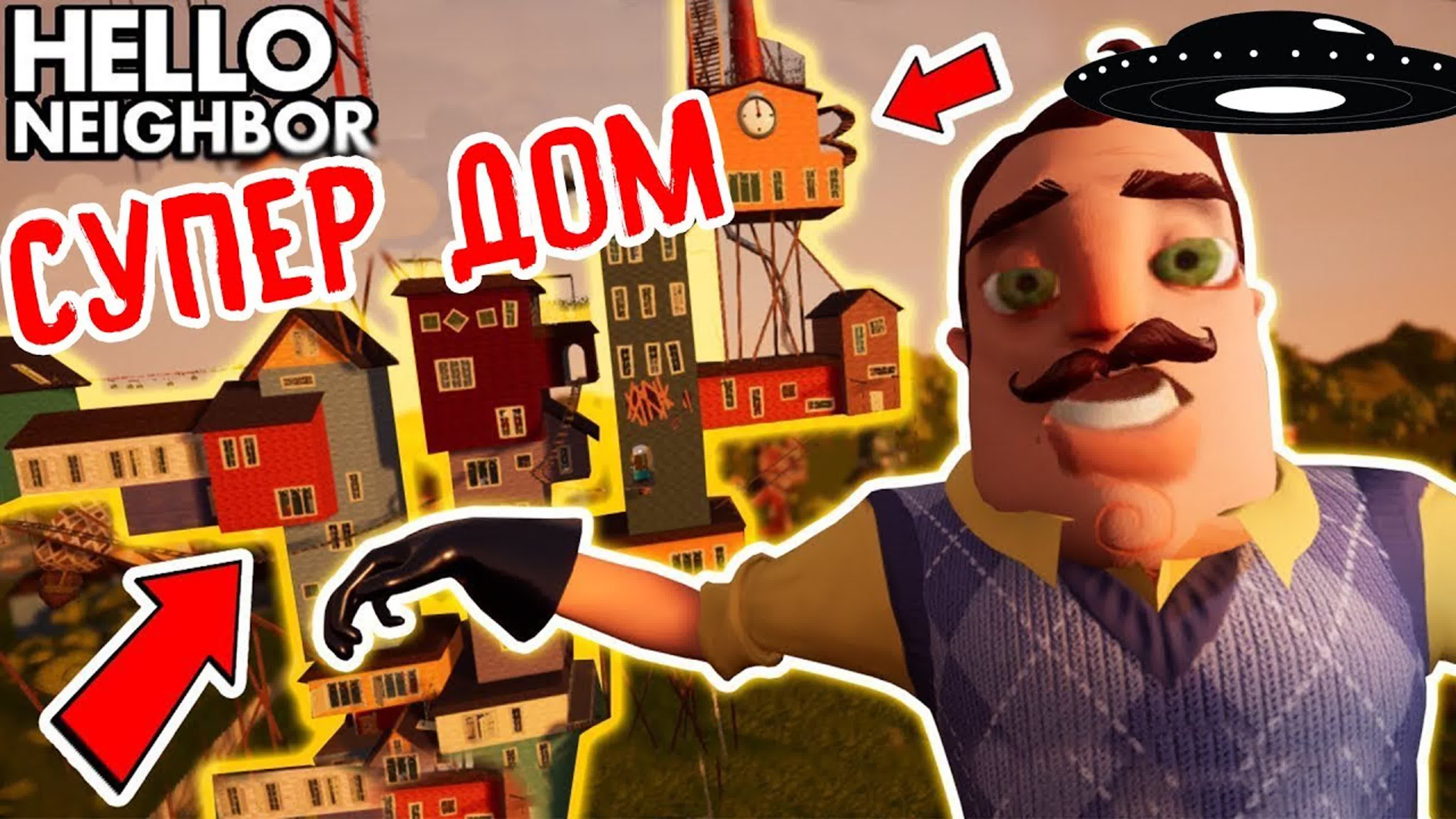 Новые секреты привет соседа огромный дом #4 hello neighbor hide and seek 2  крабоко