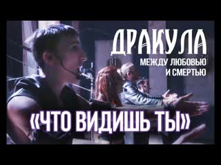Dracula entre l’amour et la mort [ce que je vois] (русская live версия от reverie)