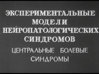 Экспериментальные модели нейропатологических синдромов (центральные болевые синдромы)