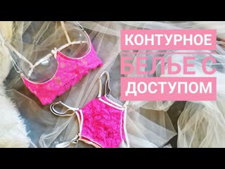 🍓✂️👯контурное белье бюстгальтер трусики с открытым доступом