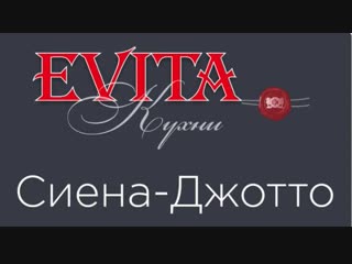 Evita кухни cиена джотто