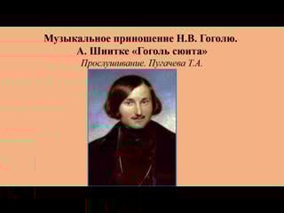 Музыкальное приношение а шнитке «гоголь сюита» прослушивание