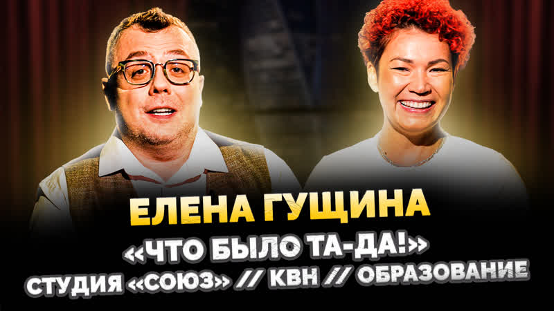 Елена гущина / шоу известь интервью