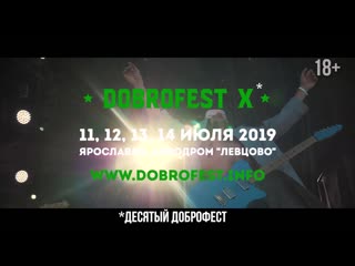 Dobrofest 2019 приезжай!