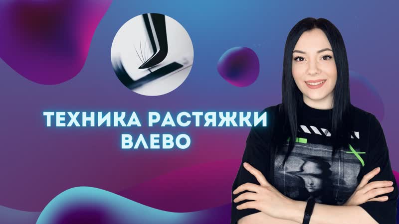 Растяжка влево