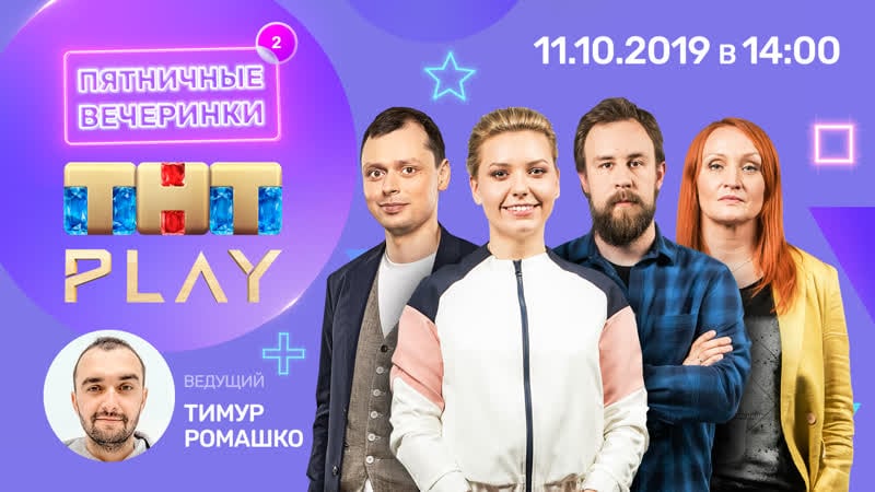 Тнт play пятничные вечеринки виктор комаров, егор кукса, елена новикова, ирина приходько (неделя 2)