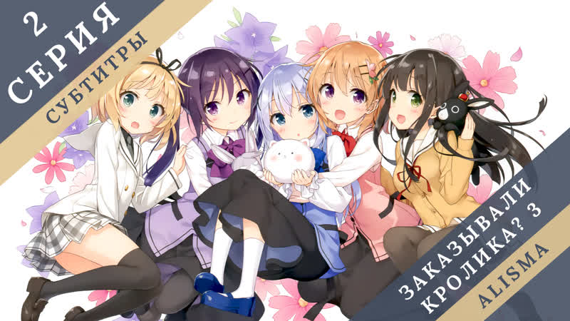 [субтитры] 2 серия 3 сезон // заказывали кролика? // gochuumon wa usagi desu ka? bloom [alisma]