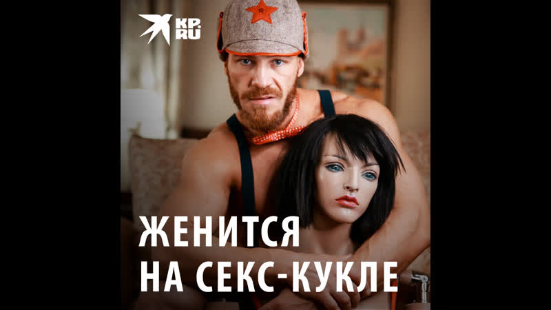 Бодибилдер женится на секс кукле
