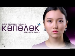 Көпөлөк | кыргыз фильм hd