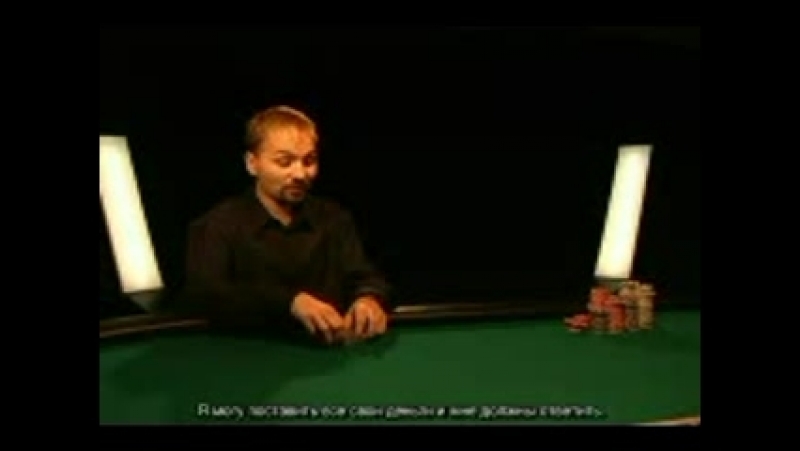 Уроки покера с даниелем негреану урок 10