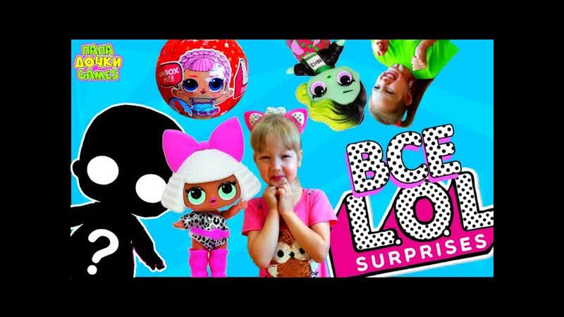 Шарики porn video – Распакои лол сюрпризов все серии сборник! шарики lol surprise и confetti pop оригиналы подделки